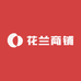 花兰商铺