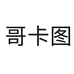 GEKATU哥卡图莆田亘旭贸易有限公司运动户外专卖店