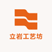 立岩工艺坊