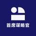 首席谋略官