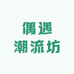 偶遇潮流坊