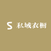私域衣橱