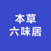 本草六味居