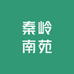 秦岭南苑