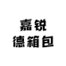 嘉锐德箱包