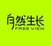 自然生长FREE VIEW