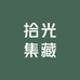 拾光集藏