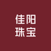 佳阳珠宝