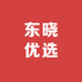 东晓优选百货小铺