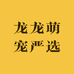 龙龙萌宠严选