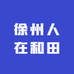 徐州人在和田