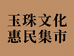 玉珠文化惠民集市