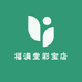 福满堂彩宝店