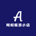 阿利甄选小店