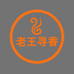 老王寻香