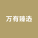 万有臻选