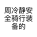 周冷静安全骑行装备的小店