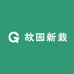 故园新栽