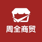 周全商贸