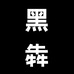 黑犇欧品男馆