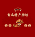 老青岛经典脂渣