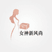 女神新风尚
