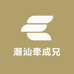 潮汕牵成兄百货