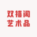 双禧阁艺术品