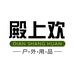 殿上欢户外用品