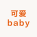 可爱baby母婴用品店