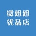 微姐姐优品店