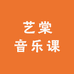 艺棠音乐课