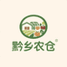 黔乡农仓