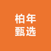 柏年甄选