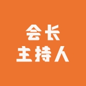 会长主持人