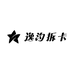 逸汐拆卡
