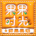 果果时光水果小时达