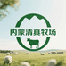 内蒙清真牧场