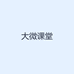 大微课堂