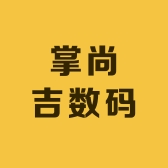 掌尚吉中山市趣灵科技有限公司数码专卖店