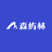 森屿林2号