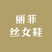 丽菲丝女鞋