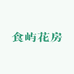 食屿花房