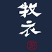 牧衣游通泰恒女装专卖店