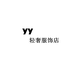 yy的轻奢服饰店