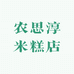 农思淳米糕店