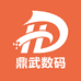 鼎武数码