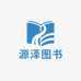 源泽图书专营店