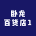 卧龙百货店1