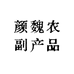 颜魏农副产品